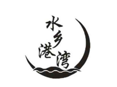 水乡港湾