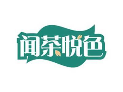 闻茶悦色