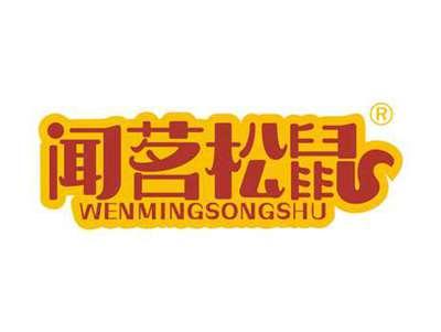 闻茗松鼠
