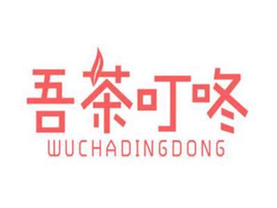 吾茶叮咚