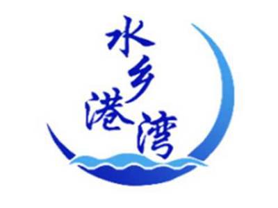 水乡港湾