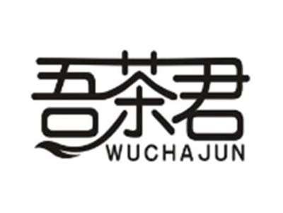 吾茶君