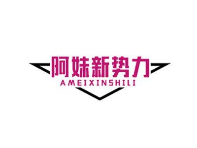 阿妹新势力