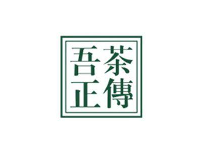 吾茶正传
