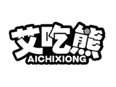 艾吃熊