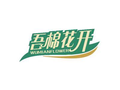 吾棉花开 WUMIANFLOWER