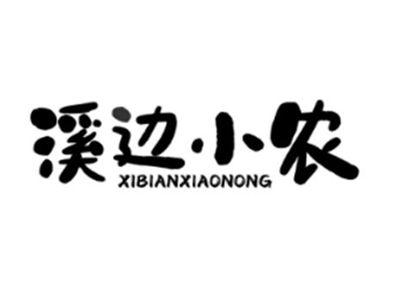 溪边小农