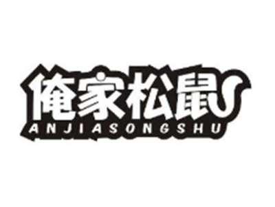 俺家松鼠