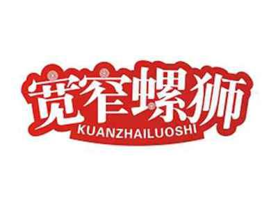 宽窄螺狮