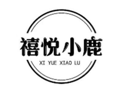 禧悦小鹿