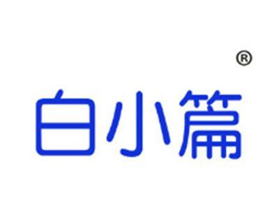 白小篇
