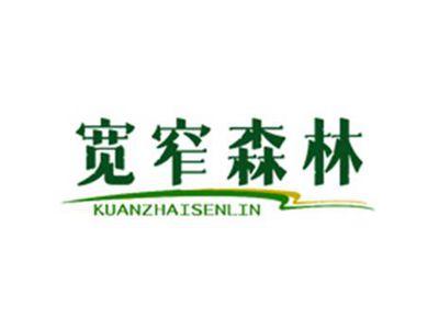 宽窄森林