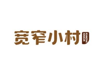 宽窄小村