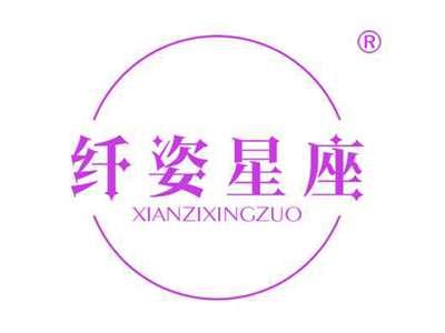 纤姿星座