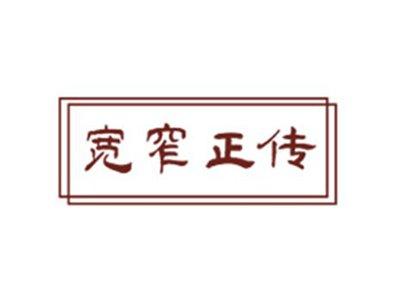 宽窄正传