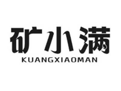 矿小满