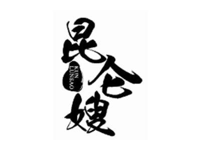 昆仑嫂