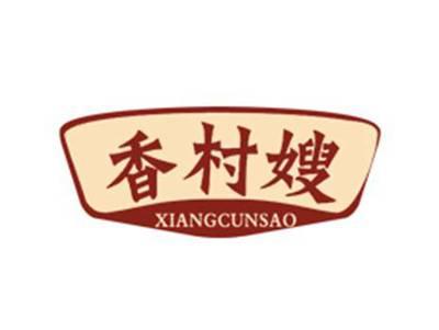 香村嫂