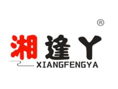 湘逢丫