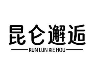昆仑邂逅