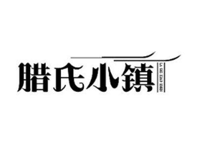 腊氏小镇