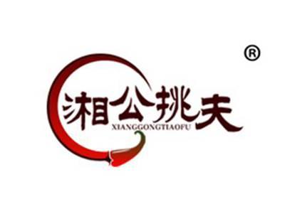 湘公挑夫
