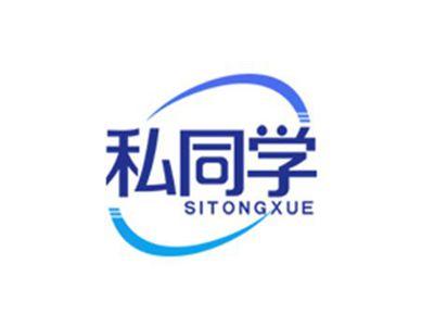 私同学