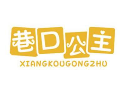 巷口公主