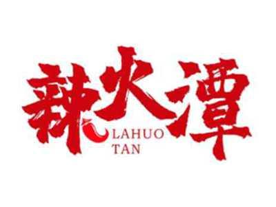 辣火潭