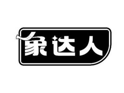 象达人