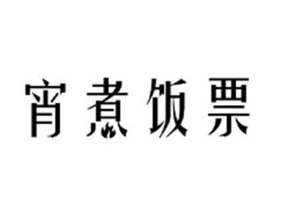 宵煮饭票
