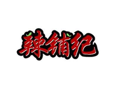 辣铺纪