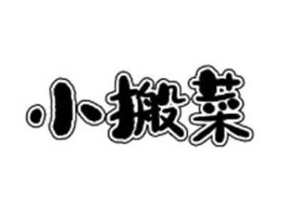 小搬菜