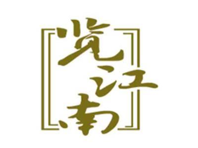 览江南