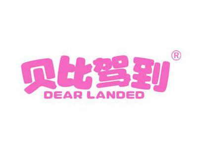 贝比驾到 DEAR LANDED