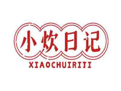 小炊日记