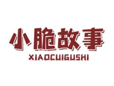 小脆故事