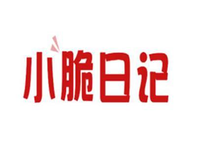 小脆日记