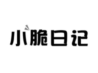 小脆日记