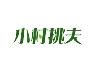 小村挑夫