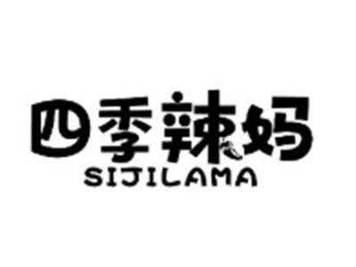 四季辣妈