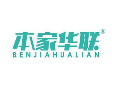 本家华联