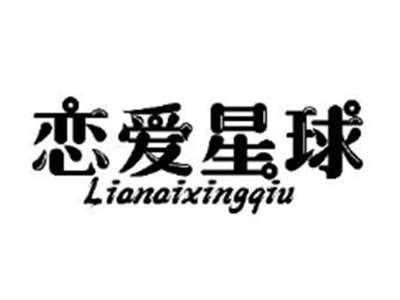 恋爱星球