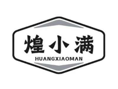 煌小满