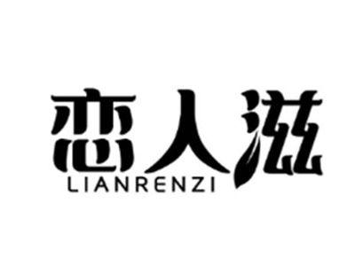 恋人滋