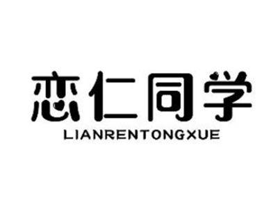 恋仁同学
