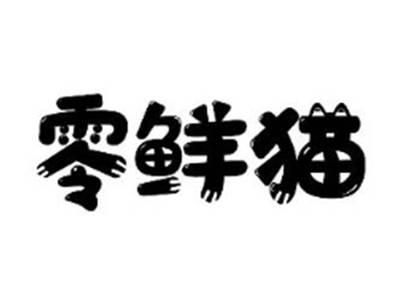 零鲜猫