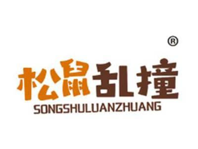 松鼠乱撞