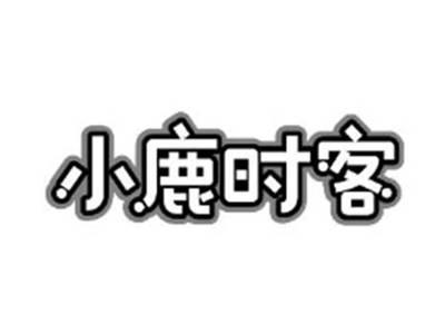 小鹿时客