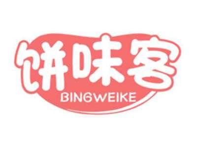 饼味客